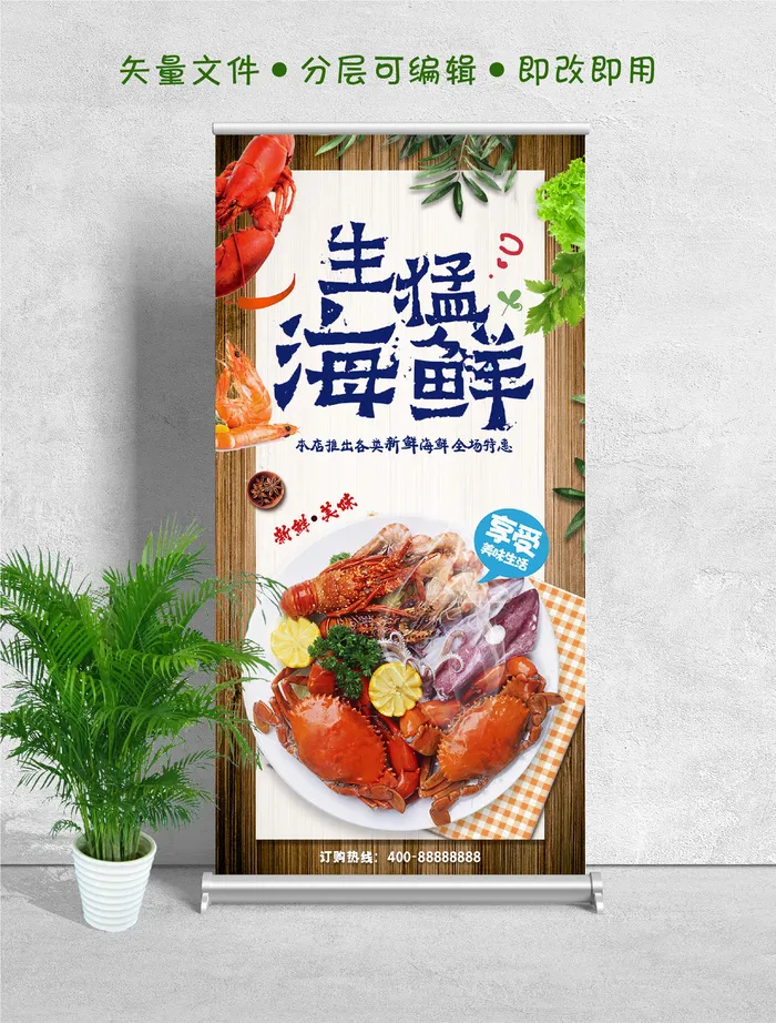 易拉宝展架生猛海鲜图片psd模版下载