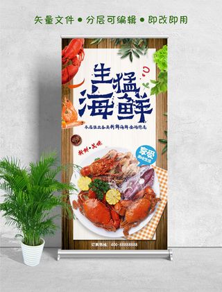 易拉宝展架生猛海鲜图片
