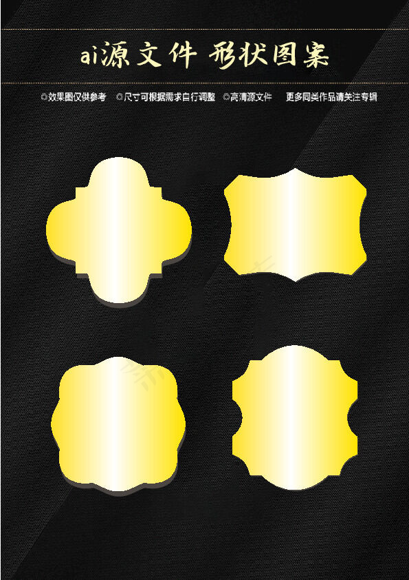 异形图案ai矢量模版下载