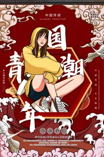 54五四青年节正能量奋斗青春理想PSD分层海报展板模板设计素材 54五四青年节正能量奋斗青春理想PSD分层海报展板模板设计素材