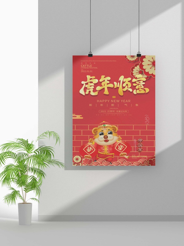 2022新年虎年春节海报喜庆活动海报模板