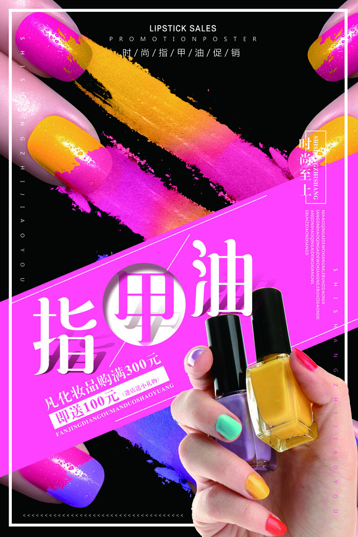 医美海报时尚指甲油psd模版下载