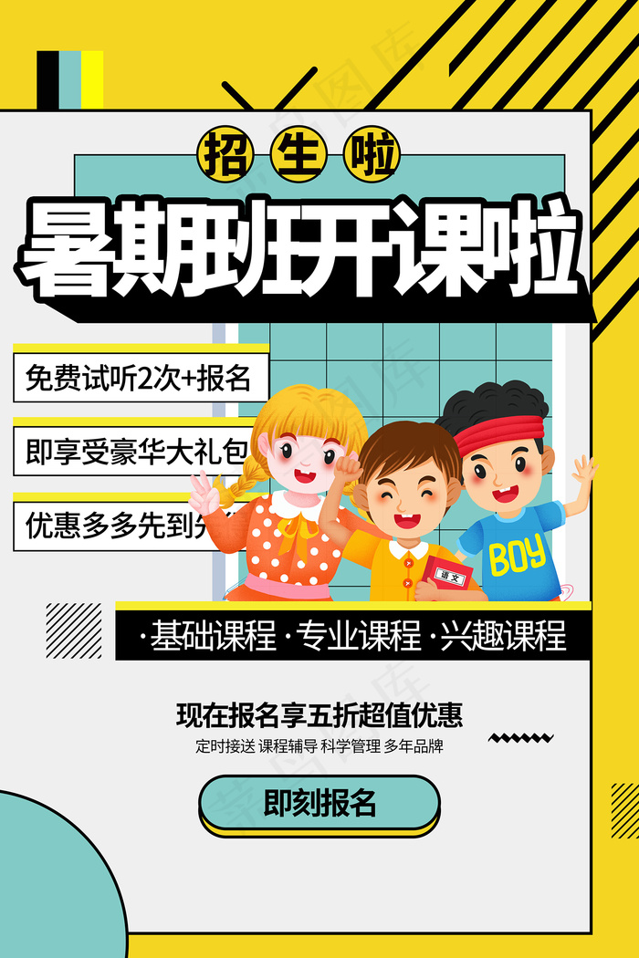 创意清新夏天暑假招生海报