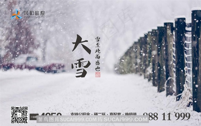 大雪地产海报