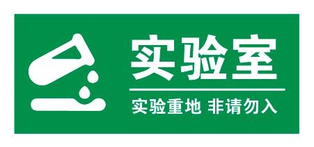 实验室门牌 