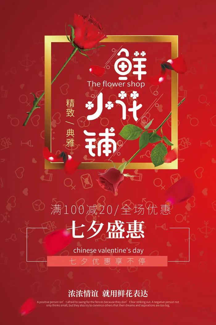 七夕花店红色玫瑰宣传海报psd模版下载