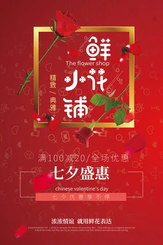 七夕花店红色玫瑰宣传海报