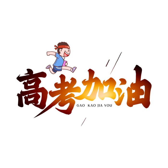 高考加油创意字体元素