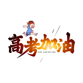 高考加油创意字体元素