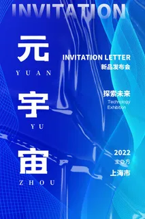 科技元宇宙探索元宇宙概念发布会VR虚拟现实展板海报素材设计模板