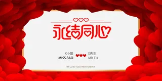 婚礼海报永结同心