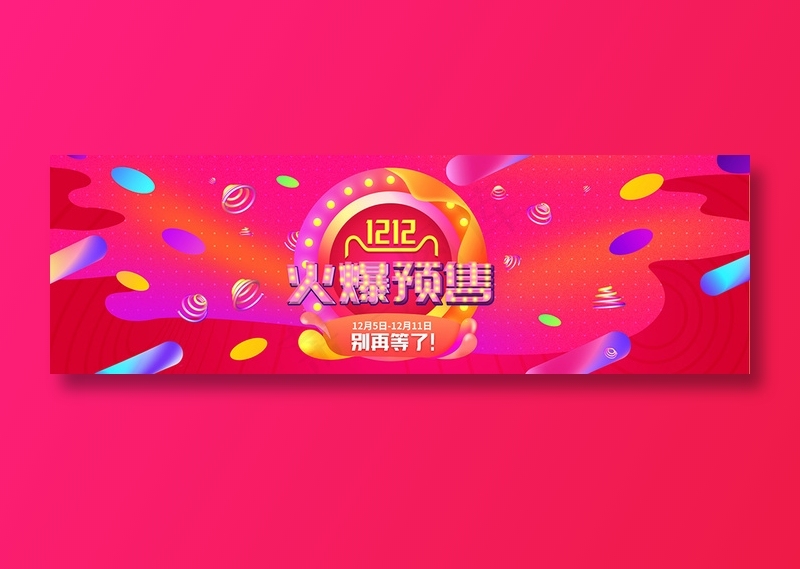 粉色酷炫电商双十二banner