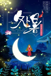 简约插画风二十四节气之处暑气节海报