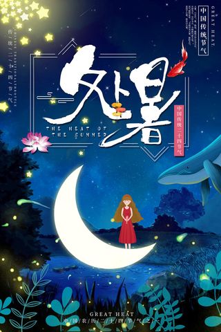 简约插画风二十四节气之处暑气节海报