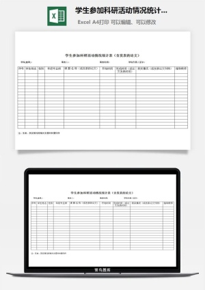 学生参加科研活动情况统计表（含发表的论文）excel模板