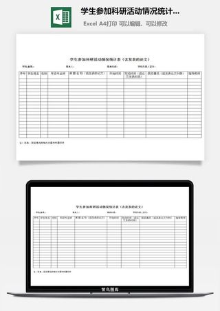 学生参加科研活动情况统计表（含发表的论文）excel模板