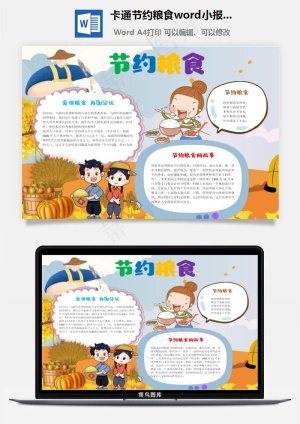卡通节约粮食word小报手抄报模板