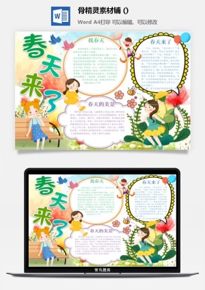 春天来了word电子小报春姑娘来小学生你好春天诗意春天A3A4手抄报预览图