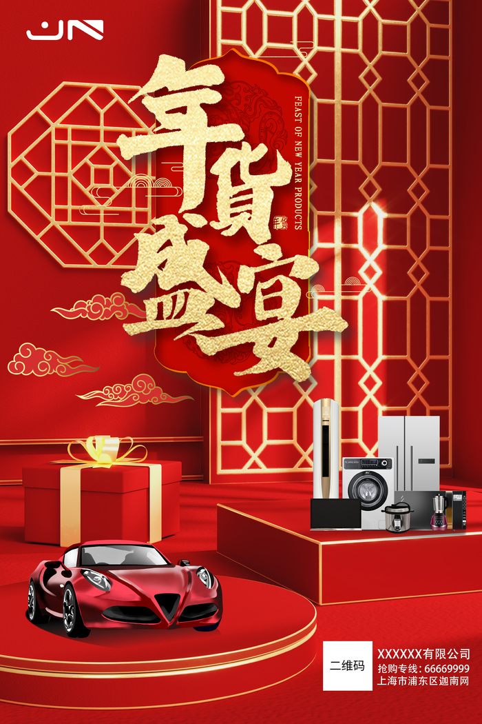 新年活动促销宣传年货节大街赶大集过年不打烊