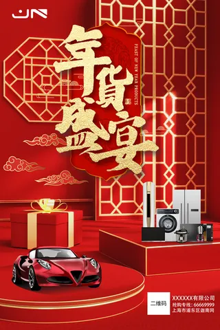 新年活动促销宣传年货节大街赶大集过年不打烊