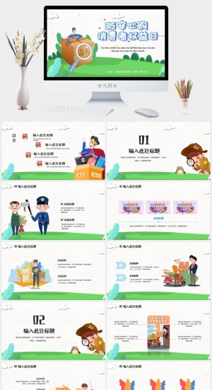 消费者权益日PPT模板预览图