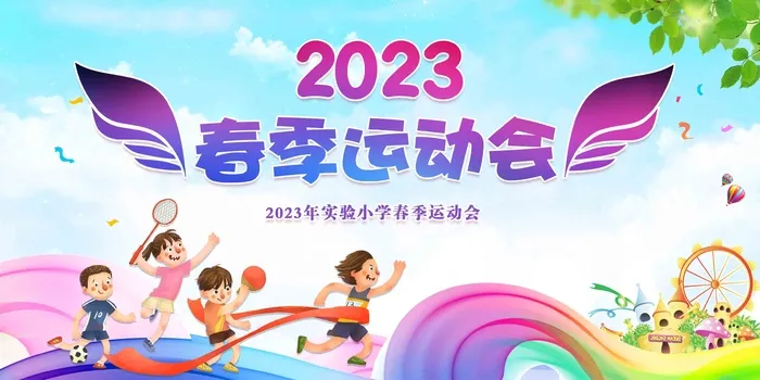 彩色小学春季运动会展板psd模版下载