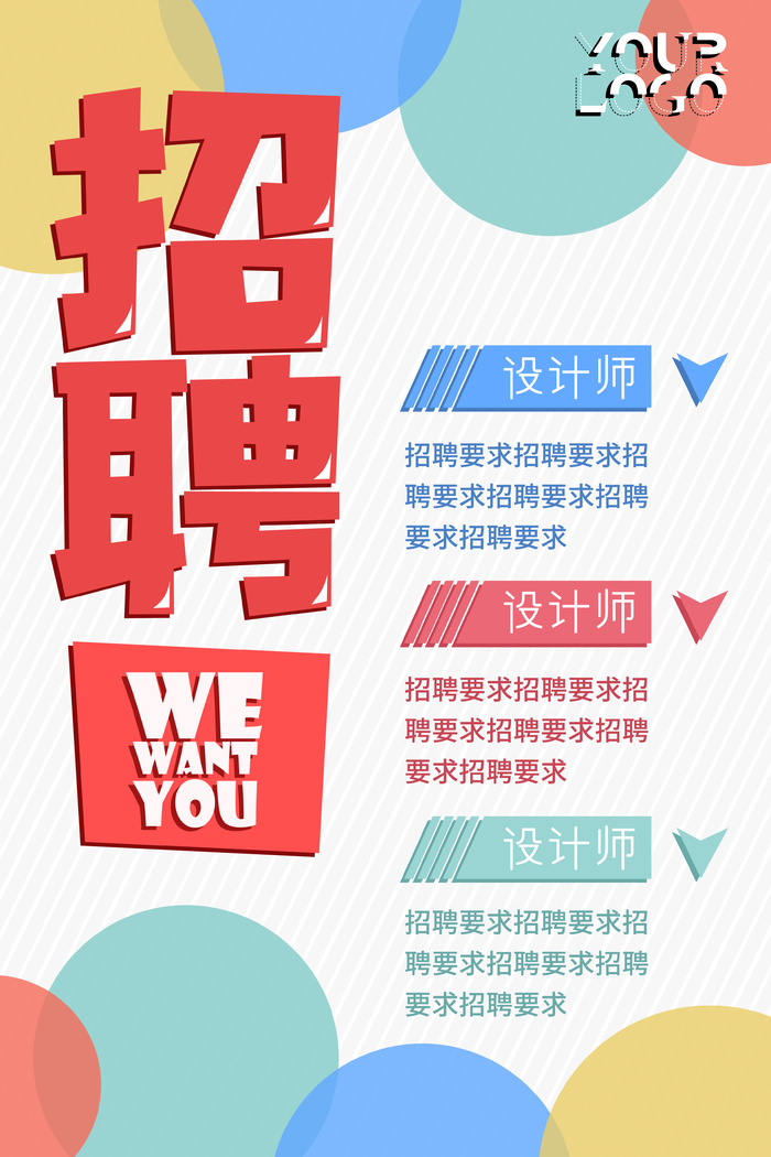 红白 大气 彩色 企业 招聘 宣传 海报设计