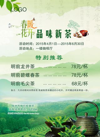 绿色唯美风格春天春茶上市海报