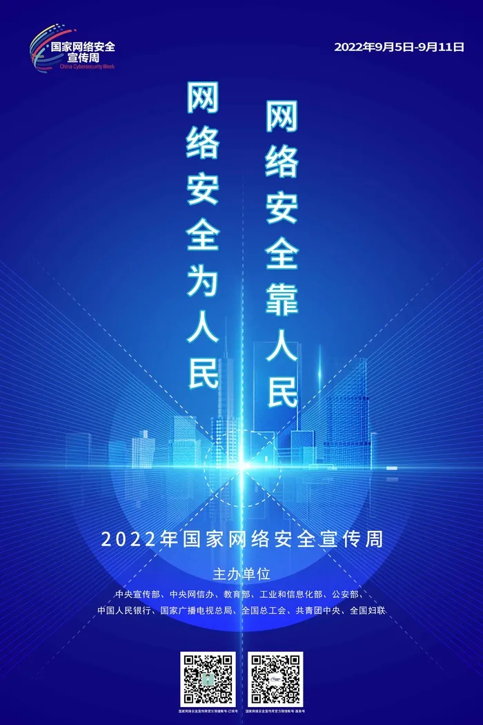 2022网络安全宣传周海报