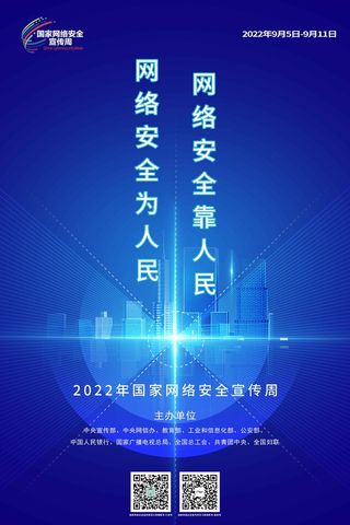 2022网络安全宣传周海报