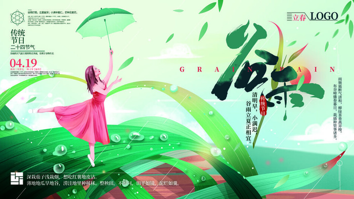 谷雨二十四节气海报设计