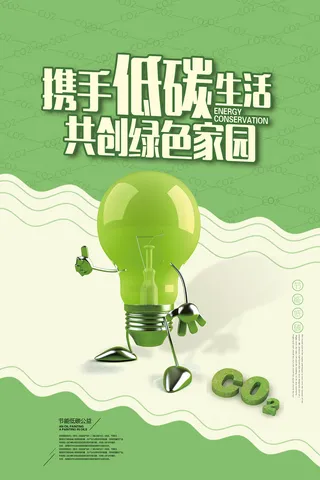 绿色节能低碳卡通灯泡环保宣传海报设计