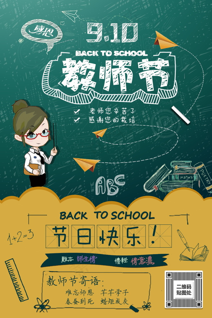 教师节节日快乐 psd模版下载