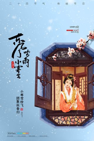 中国传统小寒祝福24二十四节气节日宣传活动海报
