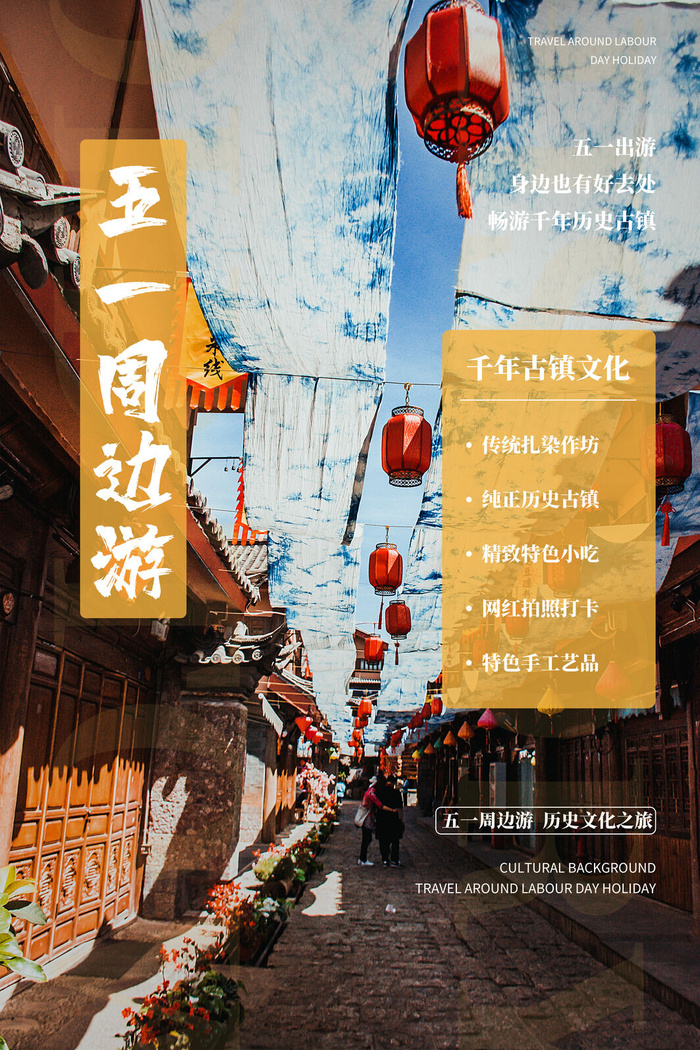 五一周边游出游季劳动节旅游旅行社景点海报制作设计psd模板素材