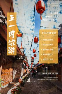 五一周边游出游季劳动节旅游旅行社景点海报制作设计psd模板素材