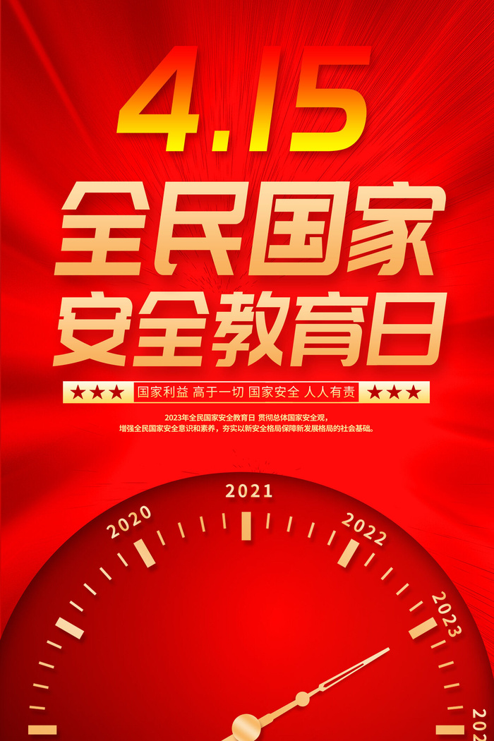 415安全教育日psd模版下载