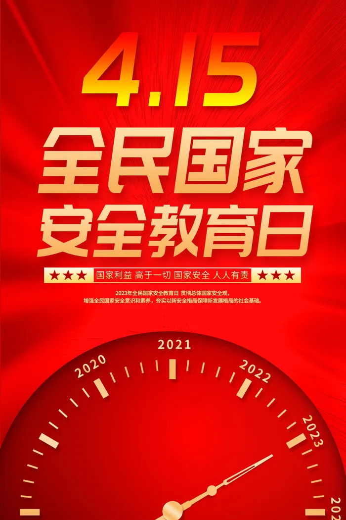 415安全教育日psd模版下载