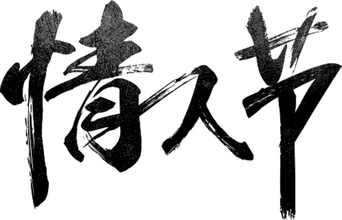情人节字体