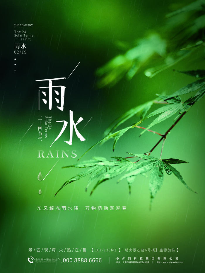 创意24节日二十四节气雨水春节春天宣传祝福海报模板PSD设计素材psd模版下载