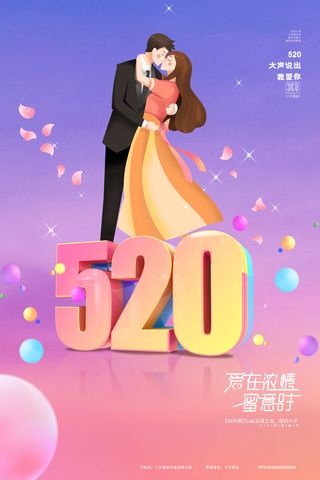 唯美浪漫520情人节主题活动宣传促销海报展板模板PSDAI设计素材