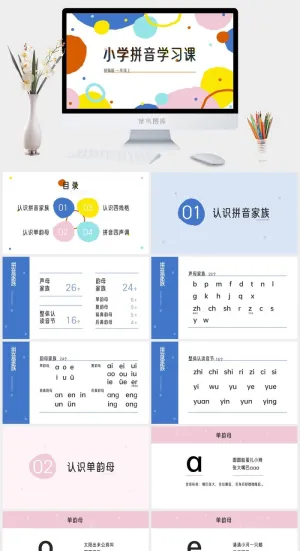多彩风小学拼音学习课PPT模板预览图