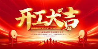开门红海报开工大吉新年开工海报2023