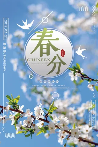 春分 春分海报模板