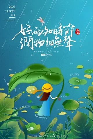 好雨知时节当春乃发生雨水节气