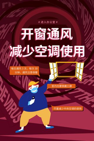 复工海报减少空调