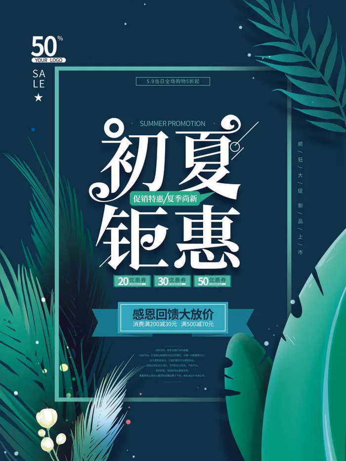 夏季新品上新促销海报psd模版下载