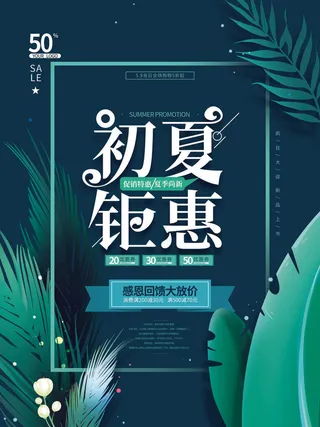 夏季新品上新促销海报