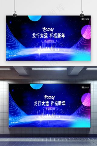 2024年会签到处龙行大运展板