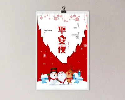 平安夜 平安夜促销海报